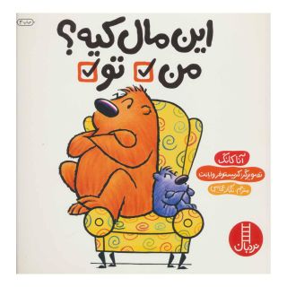 کتاب این مال کیه؟ من تو اثر آنا کانگ انتشارات فنی ایران - نردبان