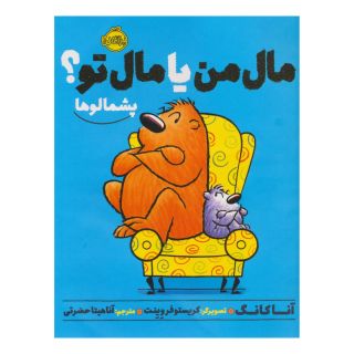 کتاب مال من یا مال تو؟ اثر آنا کانگ انتشارات پرتقال