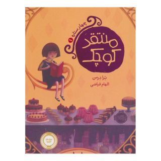 کتاب منتقد کوچک اثر ترا درمن انتشارات پرتقال
