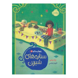 کتاب ستاره های شیرین اثر ترا درمن انتشارات پرتقال