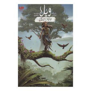 کتاب ویلا دختر جنگل اثر رابرت بیتی انتشارات نشر ویدا