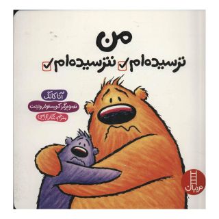 کتاب من ترسیده ام نترسیده ام اثر آنا کانگ انتشارات فنی ایران - نردبان
