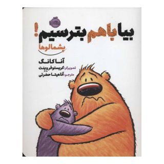 کتاب بیا با هم بترسیم! اثر آنا کانگ انتشارات پرتقال