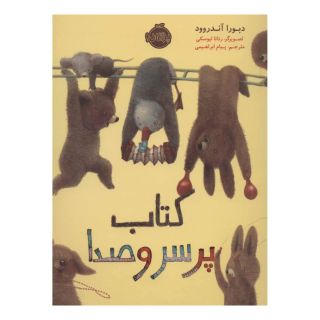 کتاب پر سر و صدا اثر دبورا آندروود انتشارات پرتقال