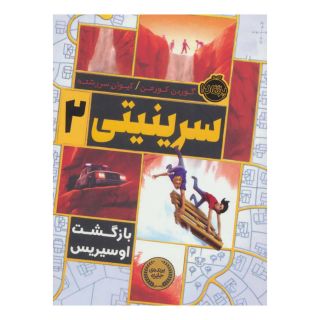 کتاب سرینیتی 2 اثر گوردون کورمن انتشارات پرتقال