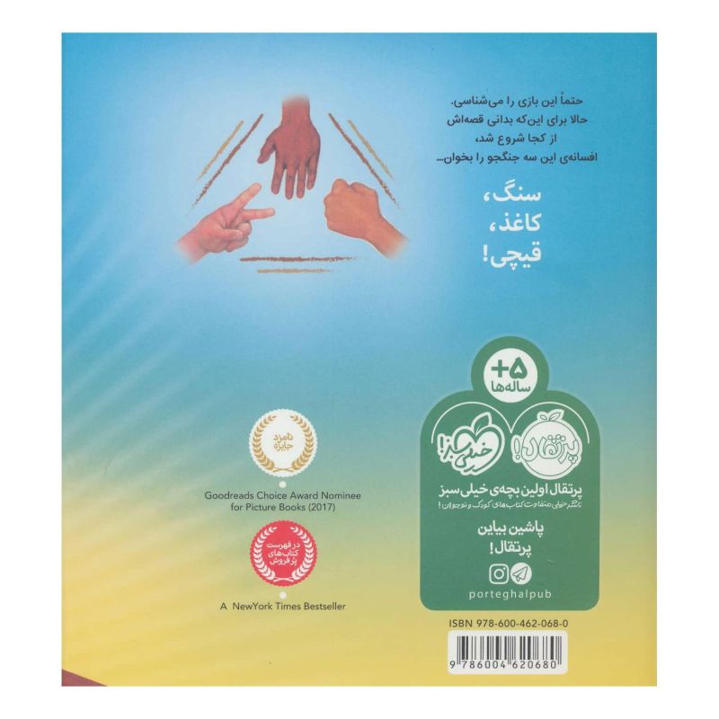کتاب سنگ، کاغذ، قیچی اثر درو دیوالت انتشارات پرتقال