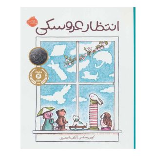 کتاب انتظار عروسکی اثر کوین هنکس انتشارات پرتقال
