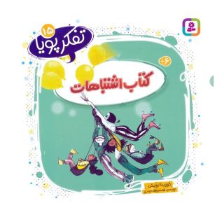 کتاب اشتباهات اثر کورینا لویکن انتشارات قدیانی