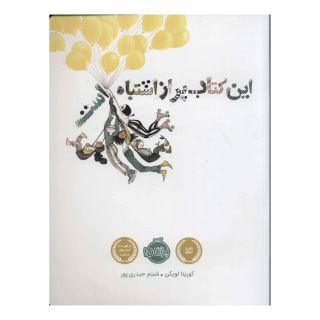 این کتاب پر از اشتباه است اثر کورینا لویکن انتشارات پرتقال