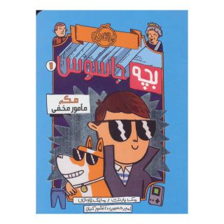 کتاب بچه جاسوس 1 اثر مک بارنت انتشارات پرتقال