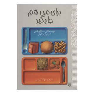 کتاب برای من هم جا بگیر اثر سارا ویکس انتشارات پیدایش