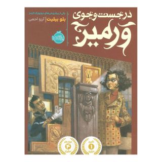 کتاب در جست و جوی ورمیر اثر بلو بیلیت انتشارات پرتقال