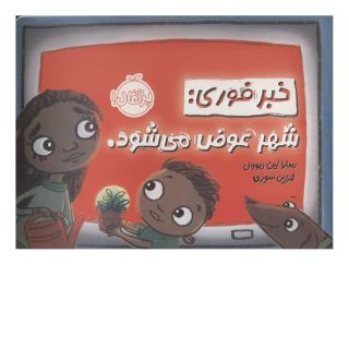 کتاب خبر فوری اثر سارا لین ریوول انتشارات پرتقال