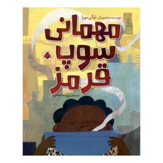 کتاب مهمانی سوپ قرمز اثر اوگه مورا انتشارات شهر قلم