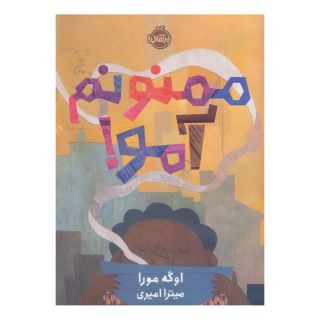 کتاب ممنونم آمو! اثر اوگه مورا انتشارات پرتقال
