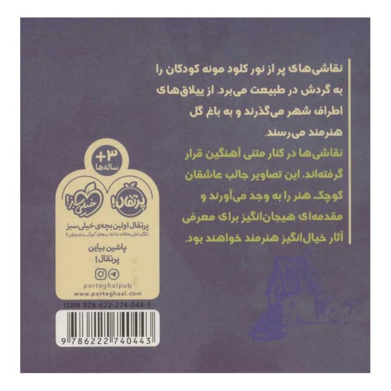 کتاب پیک نیک با مونه اثر جولی مربرگ انتشارات پرتقال