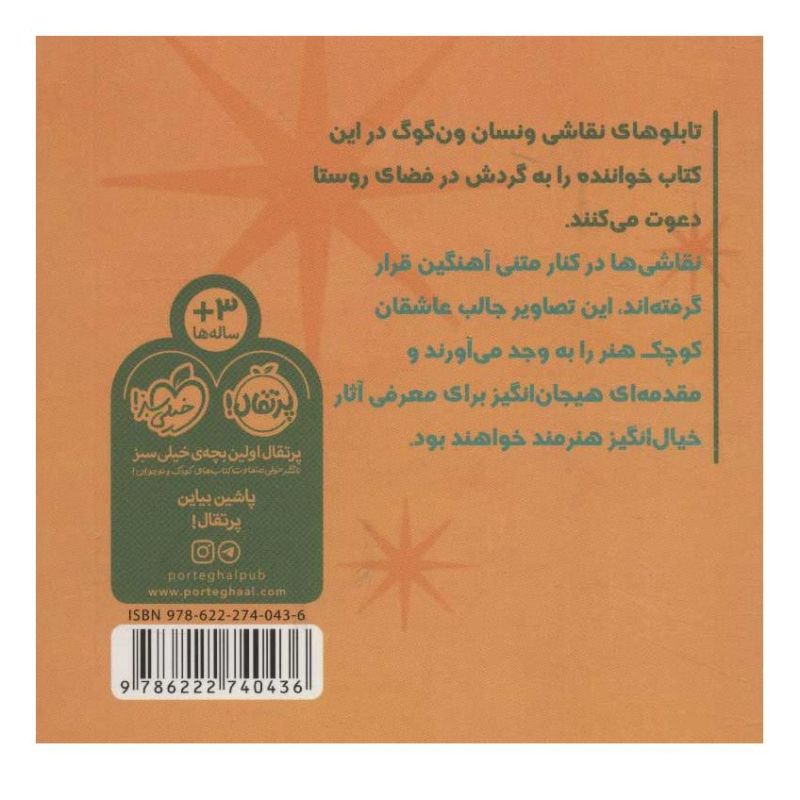کتاب گردش با ون گوگ اثر جولی مربرگ انتشارات پرتقال