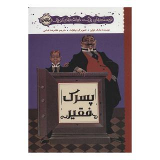 کتاب پسرک فقیر اثر مارک تواین انتشارات پرتقال