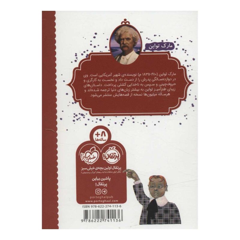 کتاب پسرک فقیر اثر مارک تواین انتشارات پرتقال