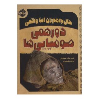 کتاب دورهمی مومیایی ها اثر کری لوگان هولیهان انتشارات پرتقال