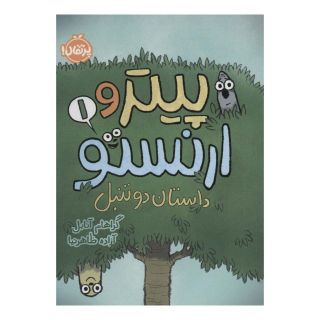 کتاب پیتر و ارنستو 1 اثر گراهام آنابل انتشارات پرتقال