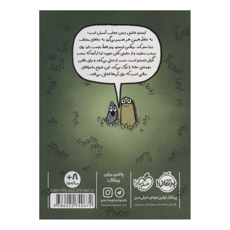 کتاب پیتر و ارنستو 1 اثر گراهام آنابل انتشارات پرتقال
