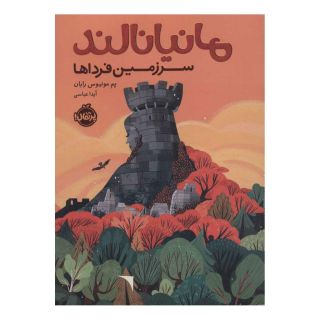 کتاب مانیانالند اثر پم مونیوس رایان انتشارات پرتقال