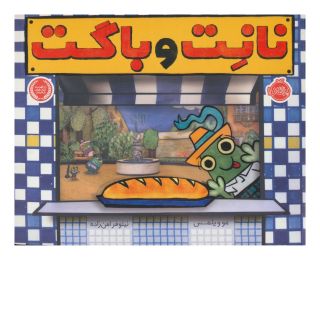 کتاب نانت و باگت اثر مو ویلمز انتشارات پرتقال