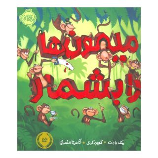 کتاب میمون ها را بشمار اثر مک بارنت انتشارات پرتقال