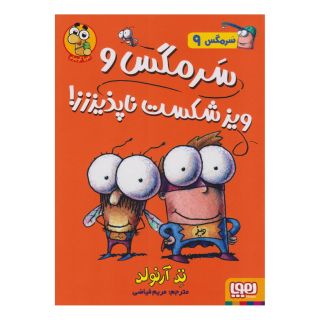 کتاب سرمگس و ویز شکست ناپذیززز اثر تد آرنولد انتشارات هوپا