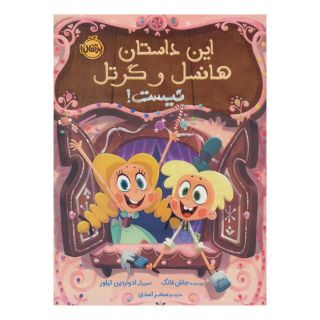کتاب این داستان هانسل و گرتل نیست! اثر جاش فانک انتشارات پرتقال