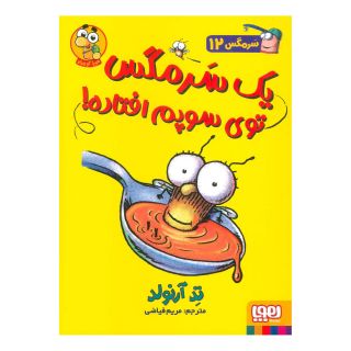 کتاب یک سرمگس توی سوپم افتاده! اثر تد آرنولد انتشارات هوپا
