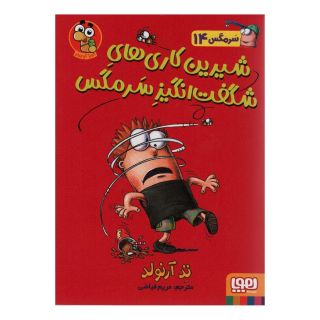 کتاب شیرین کاری های شگفت انگیز سرمگس اثر تد آرنولد انتشارات هوپا