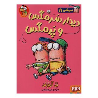کتاب دیدار سرمگس و پرمگس اثر تد آرنولد انتشارات هوپا