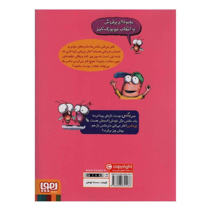 کتاب دیدار سرمگس و پرمگس اثر تد آرنولد انتشارات هوپا