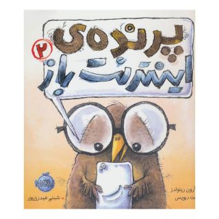 کتاب پرنده ی اینترنت باز 2 اثر آرون رینولدز انتشارات پرتقال