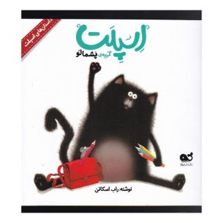 کتاب اسپلت گربه ی پشمالو اثر راب اسکاتون انتشارات نشر کتاب نبات