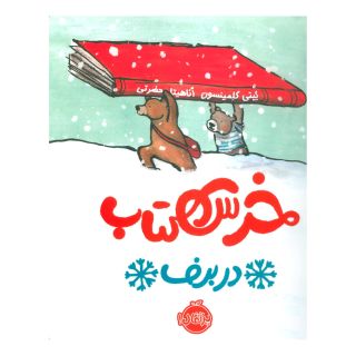 خرس کتاب در برف اثر کیتی کلمینسون انتشارات پرتقال
