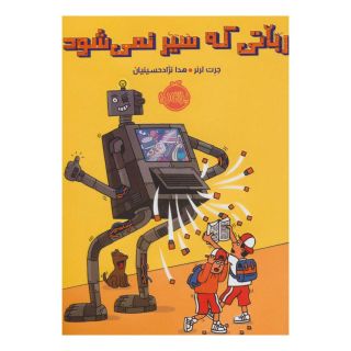 کتاب رباتی که سیر نمی شود اثر جرت لرنر انتشارات پرتقال