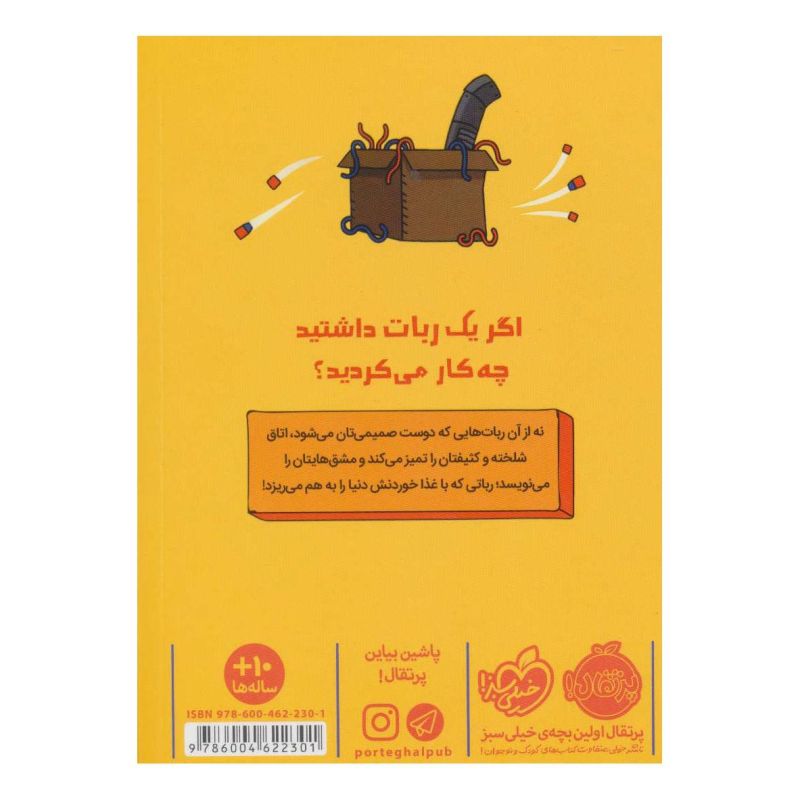 کتاب رباتی که سیر نمی شود اثر جرت لرنر انتشارات پرتقال