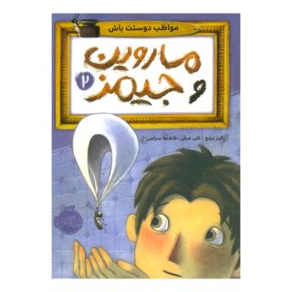 کتاب ماروین و جیمز 2 اثر الیز بروچ انتشارات پرتقال