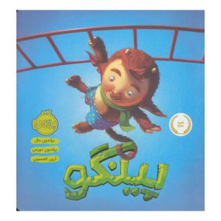 کتاب پینگو اثر براندون مال انتشارات پرتقال