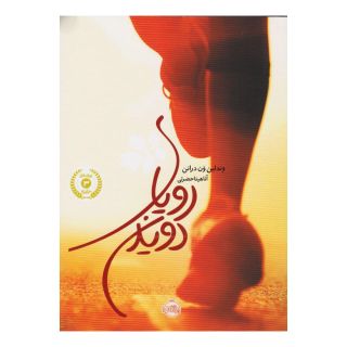 کتاب رویای دویدن (شومیز) اثر وندلین ون درانن انتشارات پرتقال