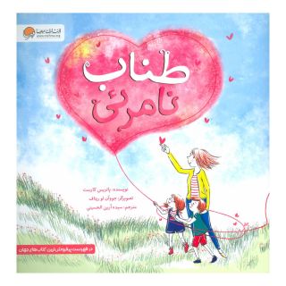 کتاب طناب نامرئی اثر پاتریک کارست انتشارات مهرسا