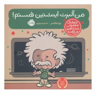 کتاب من آلبرت اینشتین هستم! اثر برد ملتسر انتشارات پرتقال