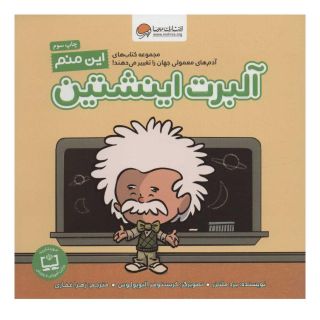 کتاب این منم آلبرت اینشتین اثر برد ملتسر انتشارات مهرسا