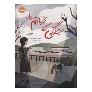 کتاب جنگی که نجاتم داد اثر کیمبرلی بروبیکر بردلی انتشارات پرتقال