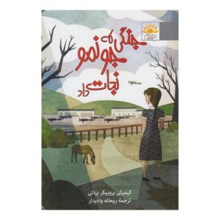 کتاب جنگی که جونمو نجات داد اثر کیمبرلی بروبیکر بردلی انتشارات آفتابکاران