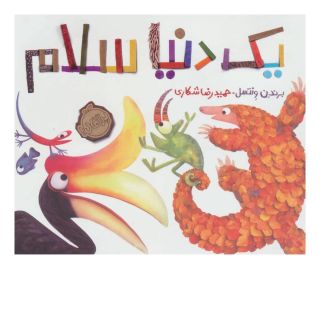 کتاب یک دنیا سلام اثر برندن ونتسل انتشارات پرتقال