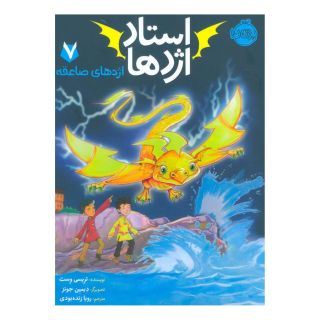 کتاب استاد اژدها 7 اثر تریسی وست انتشارات پرتقال